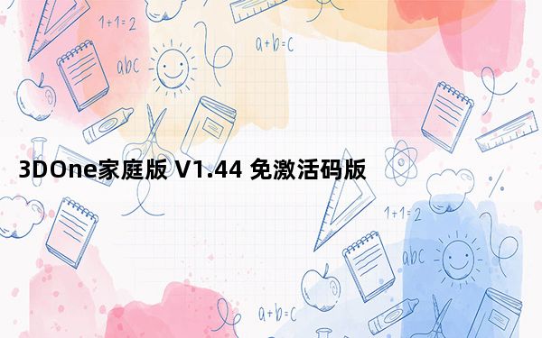 3DOne家庭版 V1.44 免激活码版_3DOne家庭版 V1.44 免激活码版免费下载