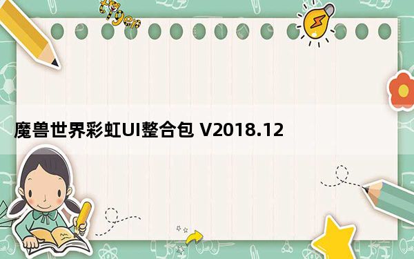 魔兽世界彩虹UI整合包 V2018.12.21 官方最新版_魔兽世界彩虹UI整合包 V2018.12.21 官方最新版免