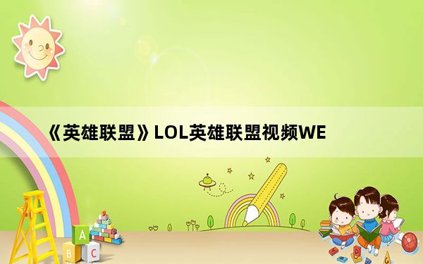 《英雄联盟》LOL英雄联盟视频WE_vs CLG.eu2场攻略
