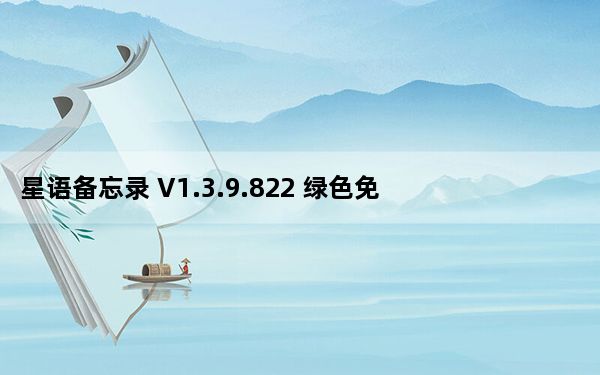 星语备忘录 V1.3.9.822 绿色免费版_星语备忘录 V1.3.9.822 绿色免费版免费下载