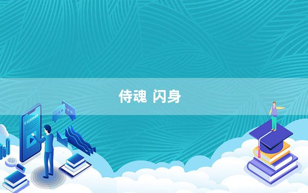 侍魂 闪身_《侍魂闪》新角色