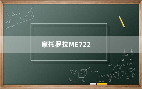 摩托罗拉ME722_摩托罗拉me863