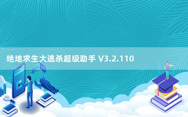 绝地求生大逃杀超级助手 V3.2.110.427 官方版_绝地求生大逃杀超级助手 V3.2.110.427 官方版免费下