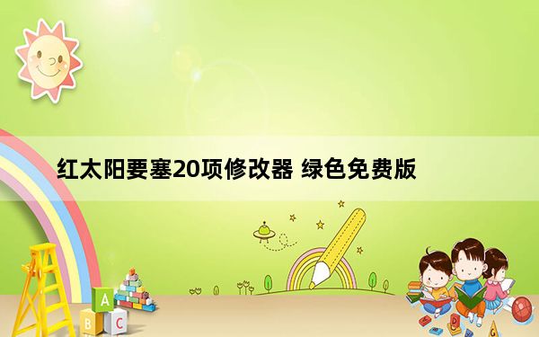 红太阳要塞20项修改器 绿色免费版_红太阳要塞20项修改器 绿色免费版免费下载