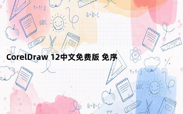CorelDraw 12中文免费版 免序列号和激活码版_CorelDraw 12中文免费版 免序列号和激活码版免费下载