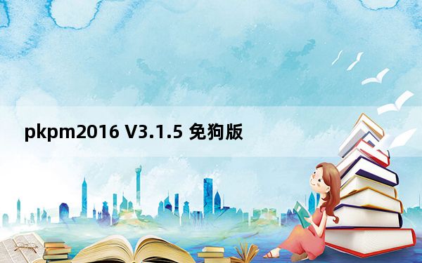 pkpm2016 V3.1.5 免狗版_pkpm2016 V3.1.5 免狗版免费下载