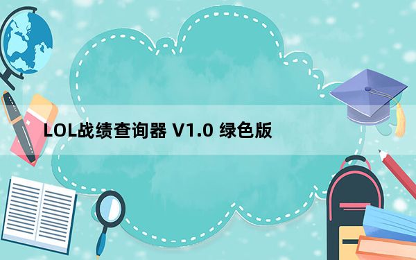 LOL战绩查询器 V1.0 绿色版_LOL战绩查询器 V1.0 绿色版免费下载