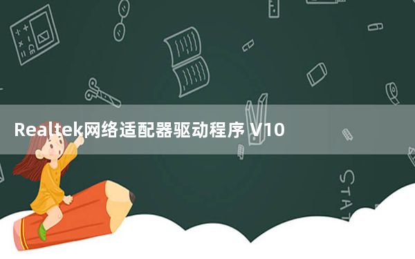 Realtek网络适配器驱动程序 V10.049 官方最新版_Realtek网络适配器驱动程序 V10.049 官方最新