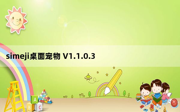 simeji桌面宠物 V1.1.0.3 绿色版_simeji桌面宠物 V1.1.0.3 绿色版免费下载