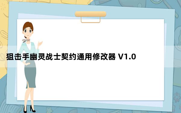 狙击手幽灵战士契约通用修改器 V1.0 绿色免费版_狙击手幽灵战士契约通用修改器 V1.0 绿色免费版免费下载