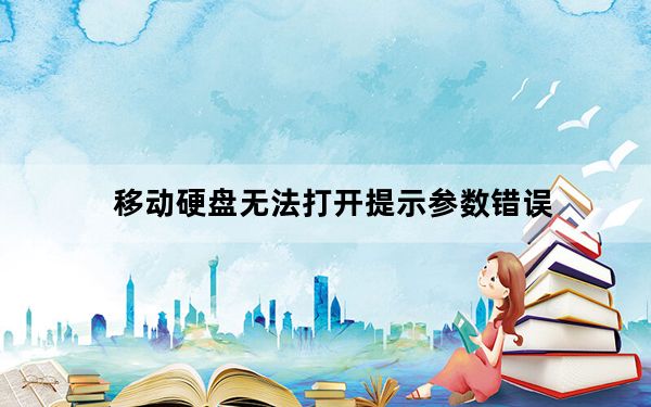 移动硬盘无法打开提示参数错误_移动硬盘无法打开