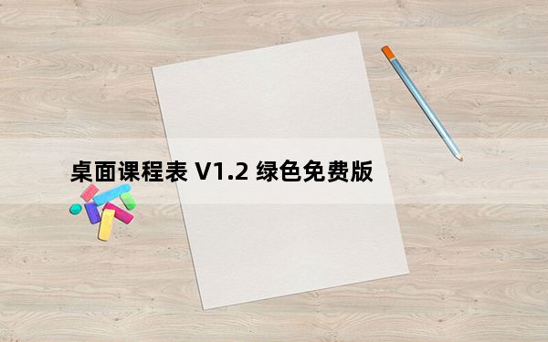 桌面课程表 V1.2 绿色免费版_桌面课程表 V1.2 绿色免费版免费下载