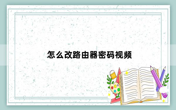 怎么改路由器密码视频_怎么改路由器密码
