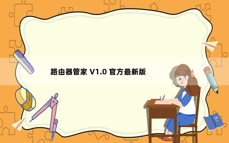 路由器管家 V1.0 官方最新版_路由器管家 V1.0 官方最新版免费下载