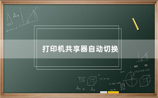 打印机共享器自动切换_打印机共享器