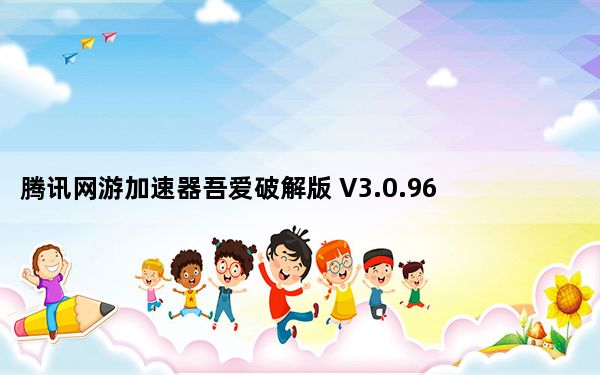腾讯网游加速器吾爱破解版 V3.0.9604.134 最新免费版_腾讯网游加速器吾爱破解版 V3.0.9604.134