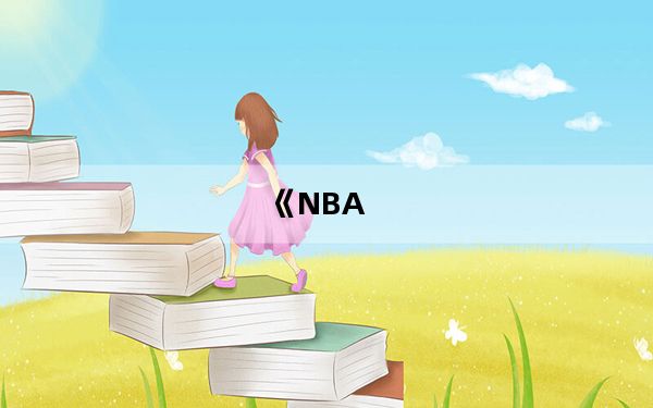 《NBA_live 2006》语言切换攻略