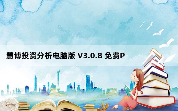 慧博投资分析电脑版 V3.0.8 免费PC版_慧博投资分析电脑版 V3.0.8 免费PC版免费下载