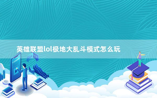 英雄联盟lol极地大乱斗模式怎么玩_英雄联盟lol极地大乱斗模式好玩吗