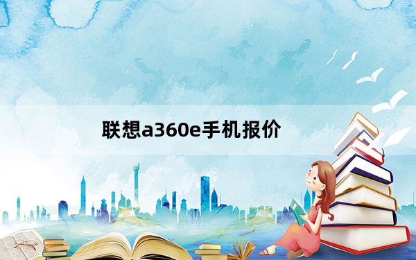 联想a360e手机报价_联想a360手机_联想a360手机26