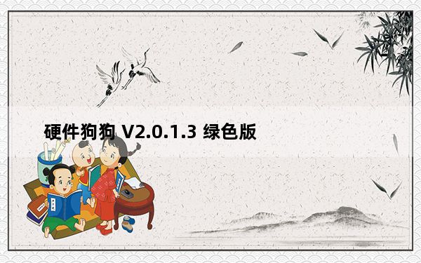 硬件狗狗 V2.0.1.3 绿色版_硬件狗狗 V2.0.1.3 绿色版免费下载