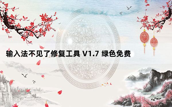 输入法不见了修复工具 V1.7 绿色免费版_输入法不见了修复工具 V1.7 绿色免费版免费下载