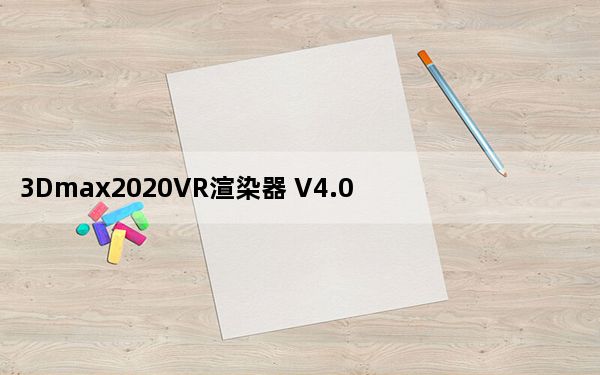3Dmax2020VR渲染器 V4.0 中文免费版_3Dmax2020VR渲染器 V4.0 中文免费版免费下载
