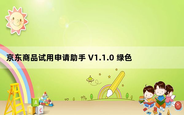 京东商品试用申请助手 V1.1.0 绿色版_京东商品试用申请助手 V1.1.0 绿色版免费下载
