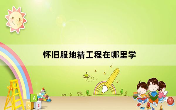 怀旧服地精工程在哪里学_怀旧服地精工程学习地点