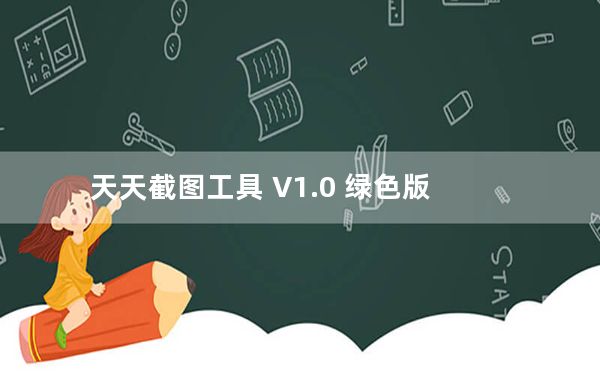 天天截图工具 V1.0 绿色版_天天截图工具 V1.0 绿色版免费下载