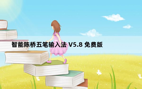 智能陈桥五笔输入法 V5.8 免费版_智能陈桥五笔输入法 V5.8 免费版免费下载