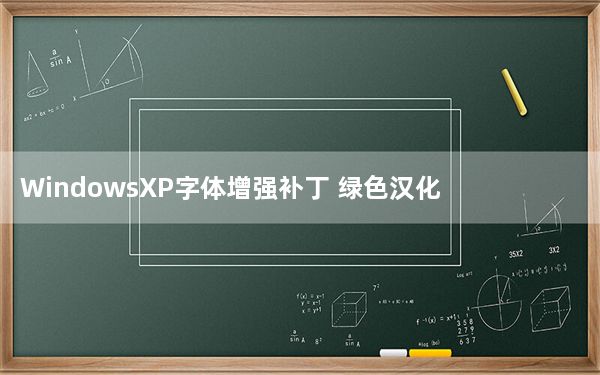 WindowsXP字体增强补丁 绿色汉化版_WindowsXP字体增强补丁 绿色汉化版免费下载