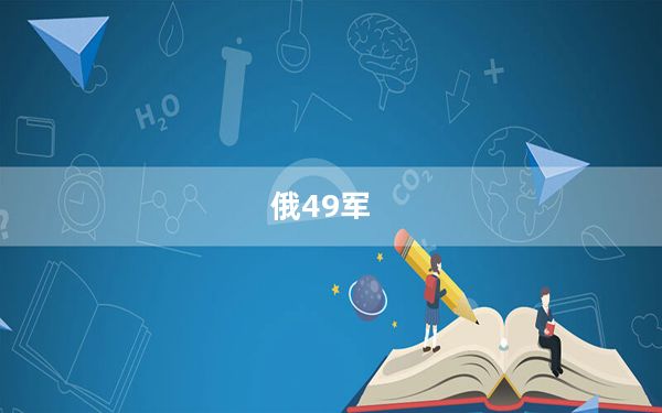 俄49军_e49