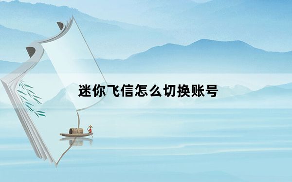 迷你飞信怎么切换账号_迷你飞信