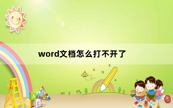 word文档怎么打不开了_word文档打不开了