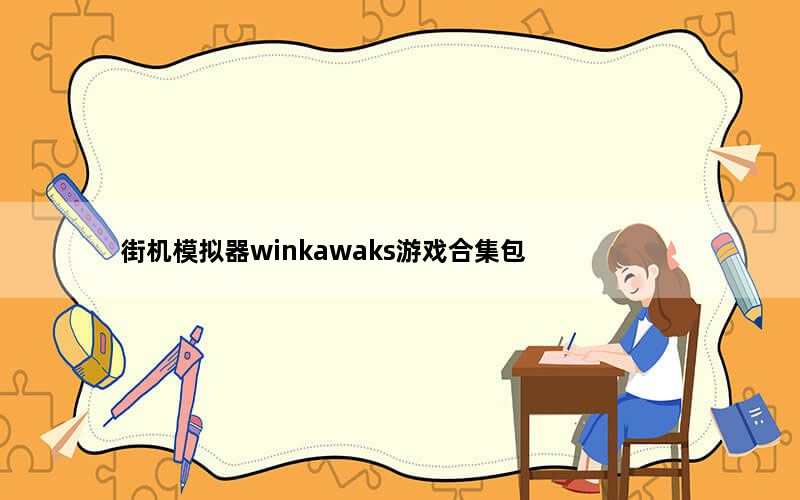 街机模拟器winkawaks游戏合集包 V1.67 最新中文版_街机模拟器winkawaks游戏合集包 V1.67 最新