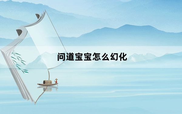 问道宝宝怎么幻化_问道宠物怎么幻化