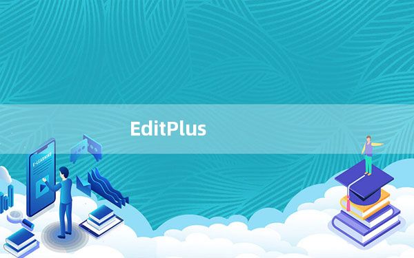 EditPlus_附注册激活码 V5.5.0.1764 汉化破解版_EditPlus_附注册激活码 V5.5.0.176