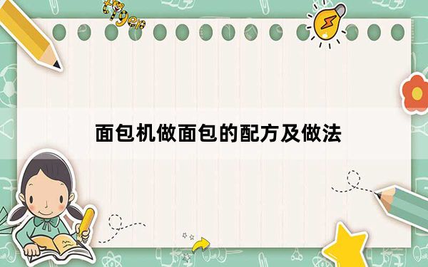 面包机做面包的配方及做法_面包机做面包的配方