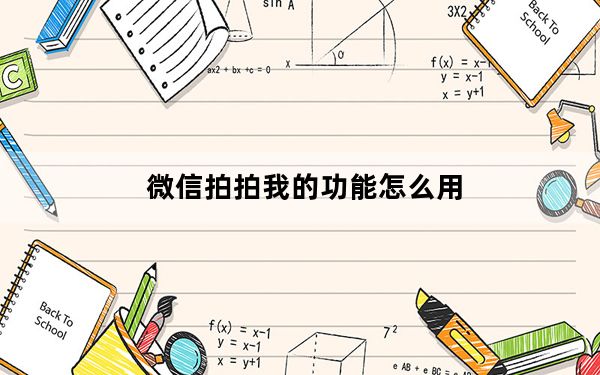 微信拍拍我的功能怎么用_微信拍拍