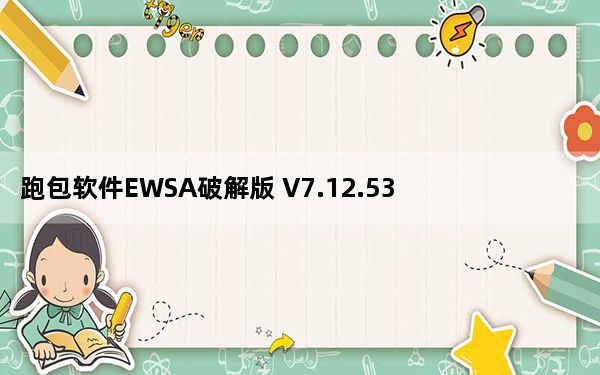 跑包软件EWSA破解版 V7.12.538 免注册码版_跑包软件EWSA破解版 V7.12.538 免注册码版免费下载