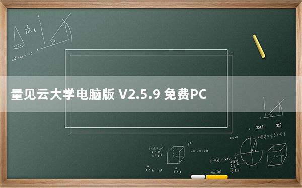 量见云大学电脑版 V2.5.9 免费PC版_量见云大学电脑版 V2.5.9 免费PC版免费下载