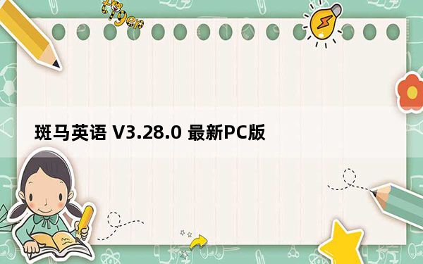 斑马英语 V3.28.0 最新PC版_斑马英语 V3.28.0 最新PC版免费下载