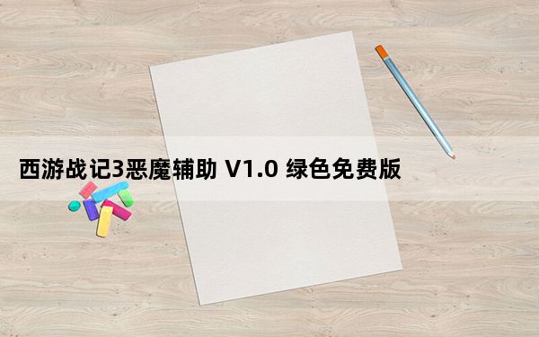 西游战记3恶魔辅助 V1.0 绿色免费版_西游战记3恶魔辅助 V1.0 绿色免费版免费下载