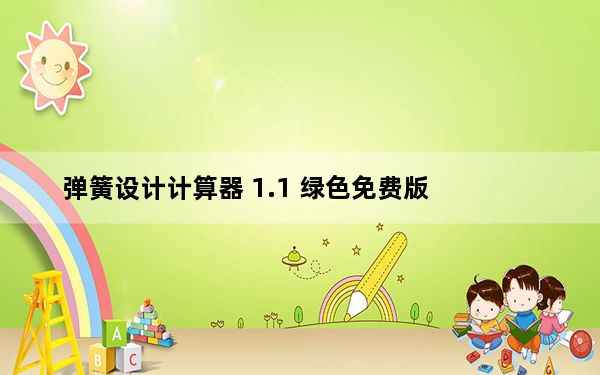 弹簧设计计算器 1.1 绿色免费版_弹簧设计计算器 1.1 绿色免费版免费下载
