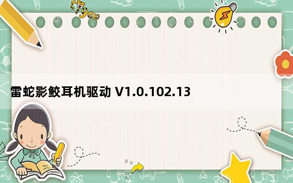 雷蛇影鲛耳机驱动 V1.0.102.135 官方版_雷蛇影鲛耳机驱动 V1.0.102.135 官方版免费下载