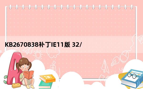 KB2670838补丁IE11版 32/64位 官方最新版_KB2670838补丁IE11版 32/64位 官方最新版免