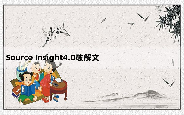 Source Insight4.0破解文件 V1.0 绿色免费版_Source Insight4.0破解文件 V1.0