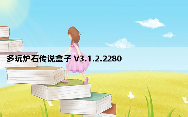 多玩炉石传说盒子 V3.1.2.22807 官方版_多玩炉石传说盒子 V3.1.2.22807 官方版免费下载