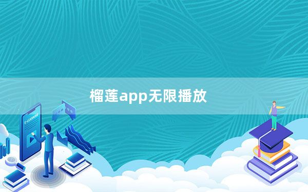榴莲app无限播放_榴莲app下载安装无限看